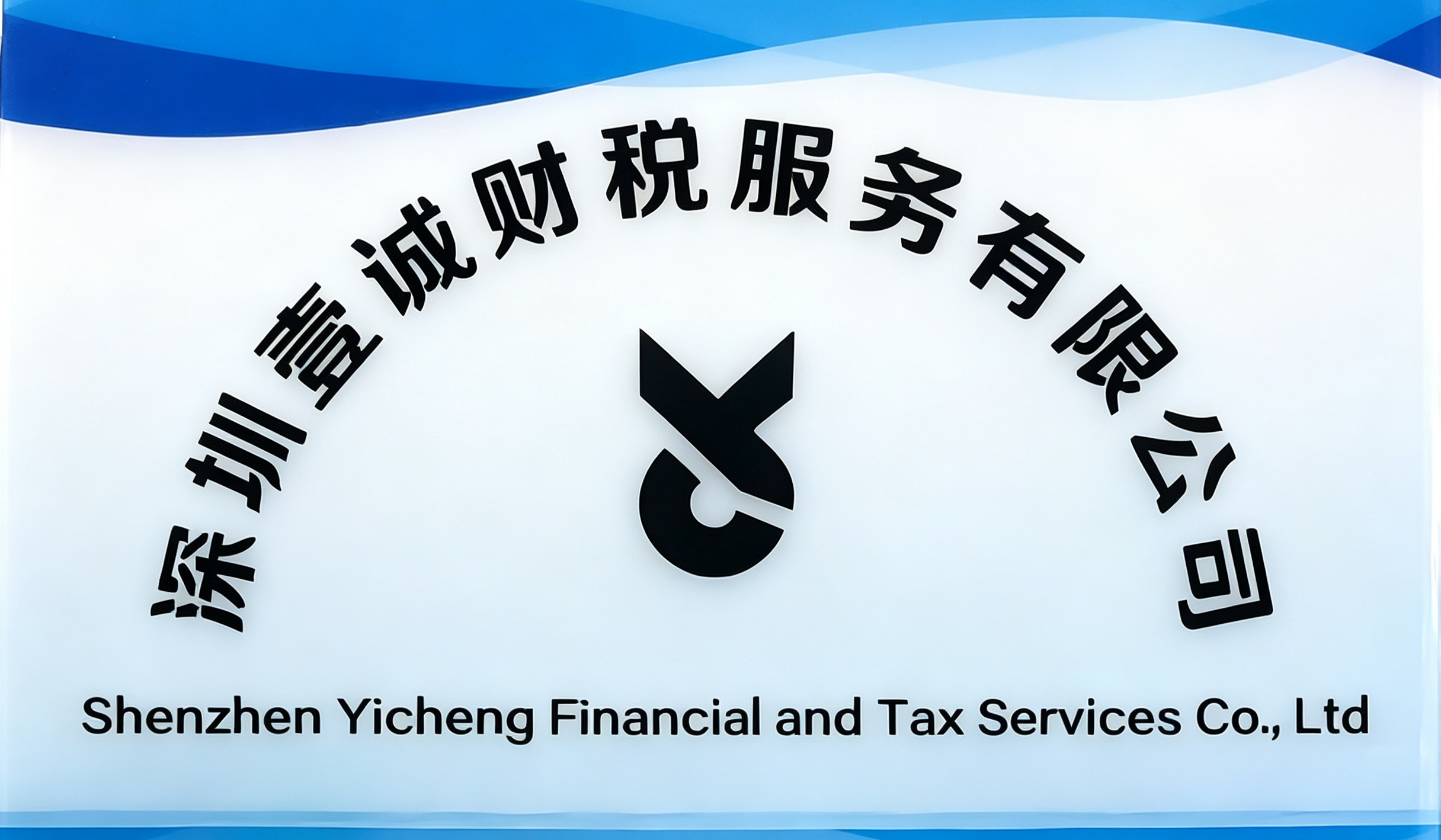深圳市壹诚财税服务有限公司