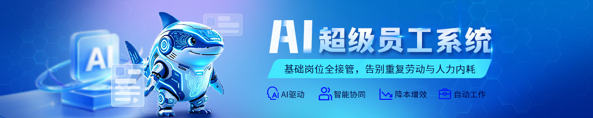 超级AI员工