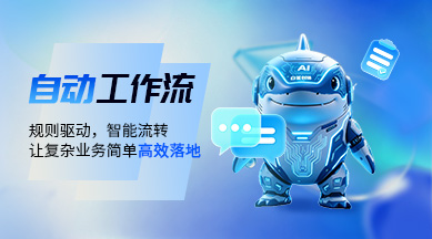 自动化工作流