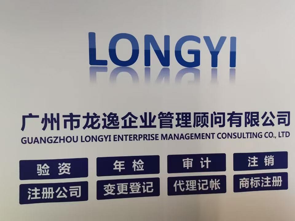广州市龙逸企业管理顾问有限公司