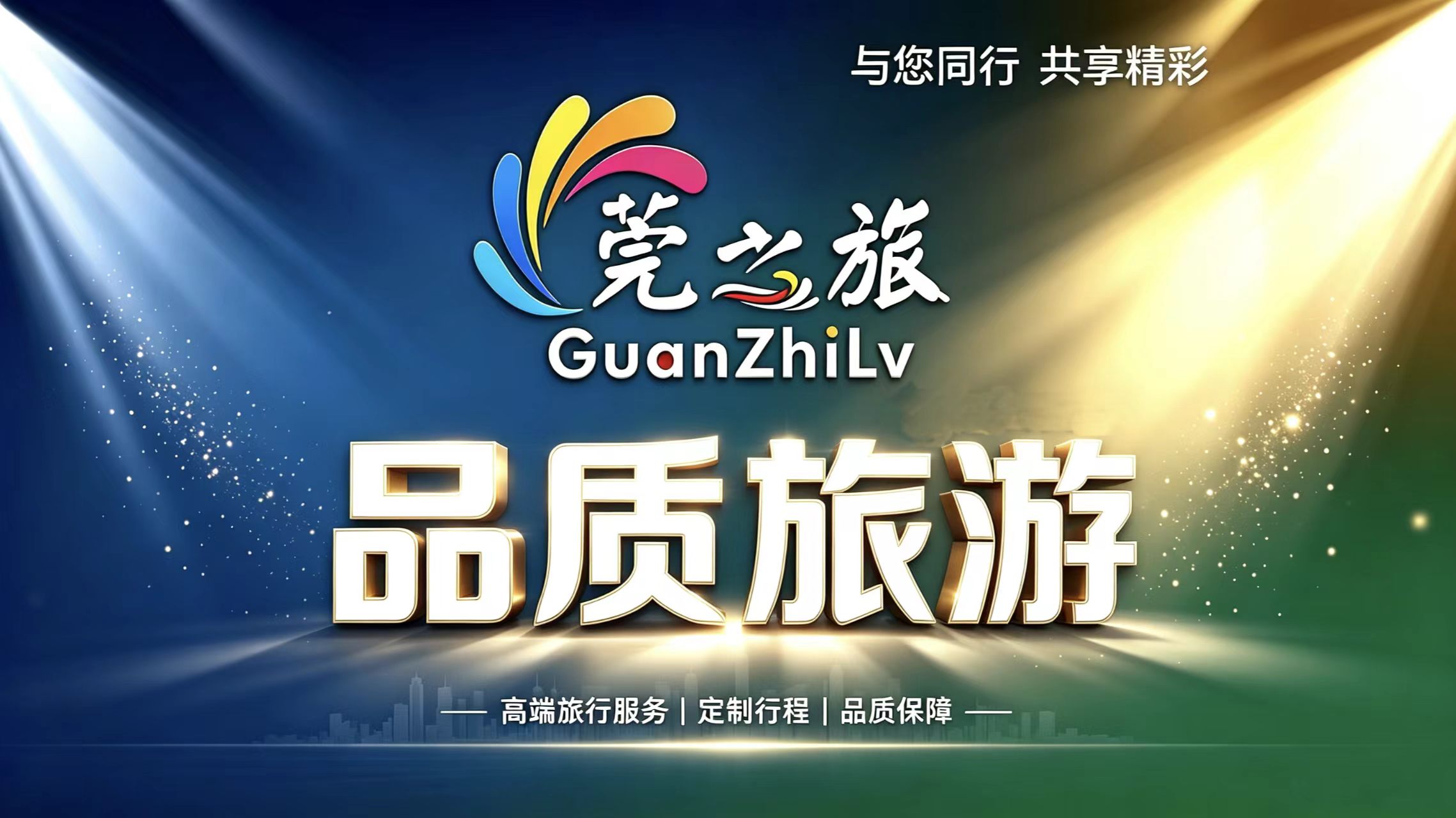 拒绝套路！莞之旅纯玩定制旅行，解锁高品质出行体验
